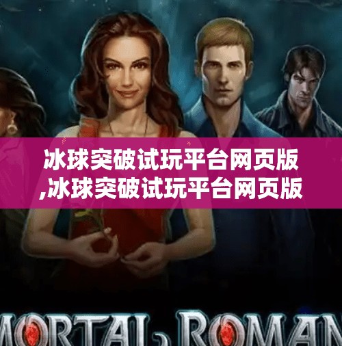 冰球突破试玩平台网页版,冰球突破试玩平台网页版，新手入门必看的五大优势与避坑指南！