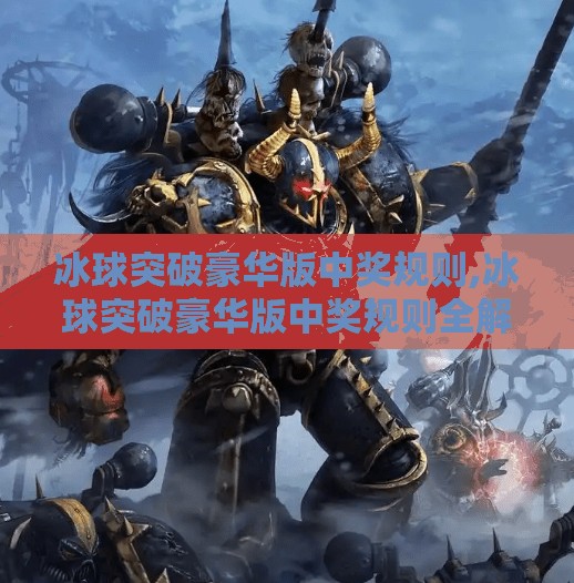 冰球突破豪华版中奖规则,冰球突破豪华版中奖规则全解析，你真的懂它吗？