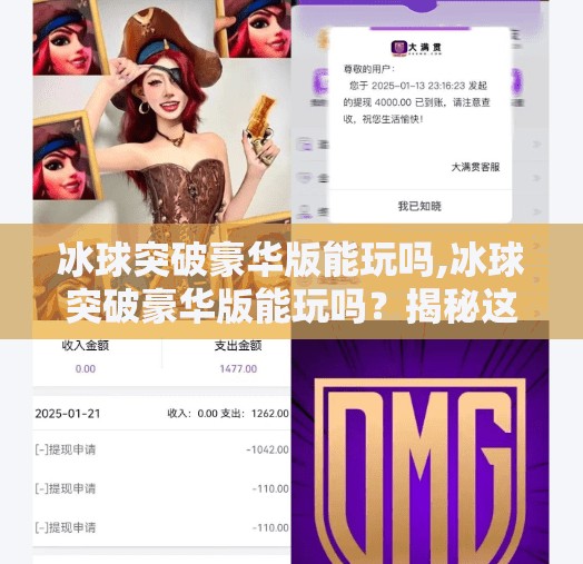 冰球突破豪华版能玩吗,冰球突破豪华版能玩吗？揭秘这款热门游戏的真实体验与风险！