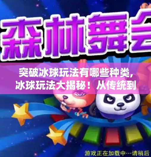 突破冰球玩法有哪些种类,冰球玩法大揭秘！从传统到创新，这些突破性玩法你绝对想不到！