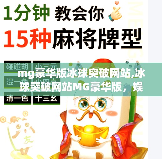 mg豪华版冰球突破网站,冰球突破网站MG豪华版，娱乐与风险并存的数字游戏新风口？