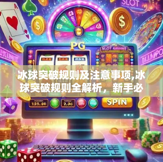 冰球突破规则及注意事项,冰球突破规则全解析，新手必看的赛场潜规则与安全指南