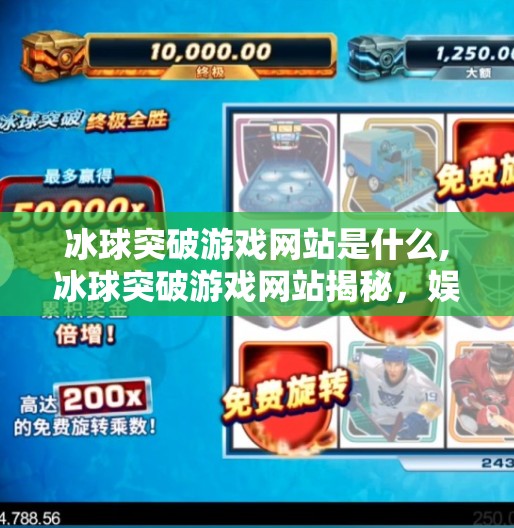 冰球突破游戏网站是什么,冰球突破游戏网站揭秘，娱乐背后的真相与风险警示