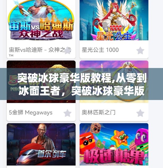 突破冰球豪华版教程,从零到冰面王者，突破冰球豪华版新手进阶全攻略，教你玩转冰雪战场！