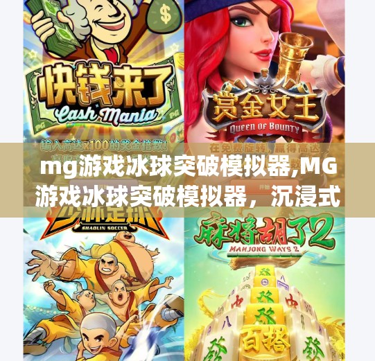 mg游戏冰球突破模拟器,MG游戏冰球突破模拟器，沉浸式体验背后的上头秘密