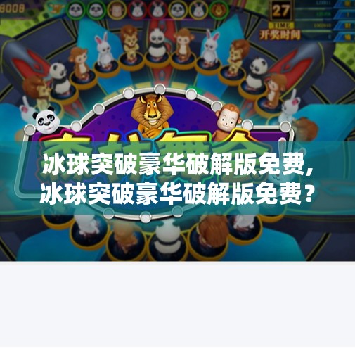冰球突破豪华破解版免费,冰球突破豪华破解版免费？别让免费变成陷阱！