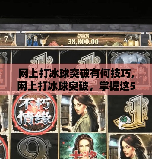 网上打冰球突破有何技巧,网上打冰球突破，掌握这5个技巧，让你在虚拟赛场如鱼得水！