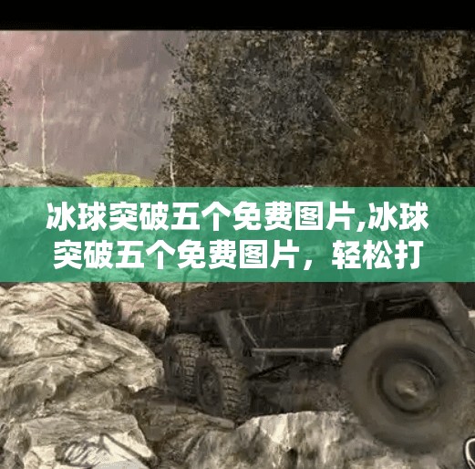 冰球突破五个免费图片,冰球突破五个免费图片，轻松打造高人气自媒体内容！