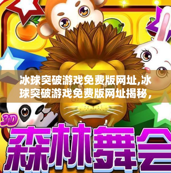 冰球突破游戏免费版网址,冰球突破游戏免费版网址揭秘，是福利还是陷阱？新手必看避坑指南！