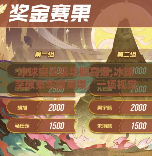 冰球突破豪华版高爆,冰球突破豪华版高爆，一场视觉与心跳的双重盛宴！