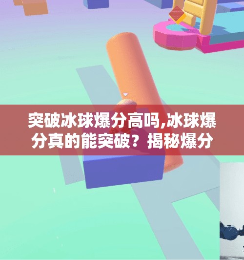 突破冰球爆分高吗,冰球爆分真的能突破？揭秘爆分背后的真相与实战技巧！