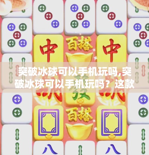 突破冰球可以手机玩吗,突破冰球可以手机玩吗？这款冰球版俄罗斯方块竟真能让你上瘾！