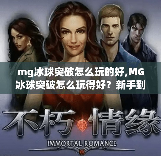 mg冰球突破怎么玩的好,MG冰球突破怎么玩得好？新手到高手的进阶攻略全解析！