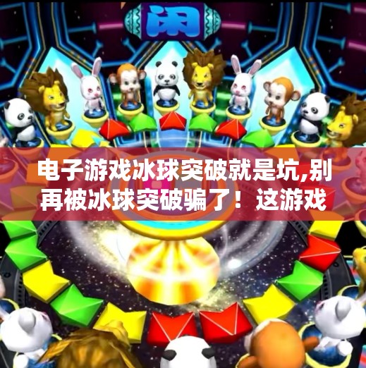 电子游戏冰球突破就是坑,别再被冰球突破骗了！这游戏坑得你猝不及防，小心钱包和时间双重蒸发！
