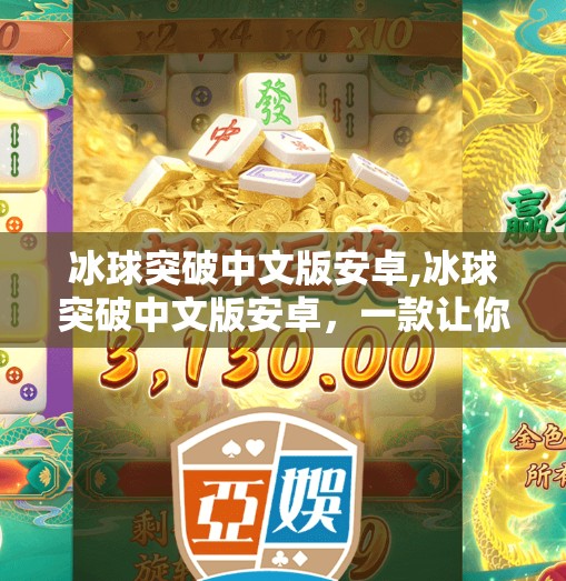 冰球突破中文版安卓,冰球突破中文版安卓，一款让你欲罢不能的策略类休闲游戏