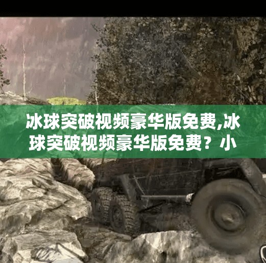 冰球突破视频豪华版免费,冰球突破视频豪华版免费？小心这些免费背后的陷阱！