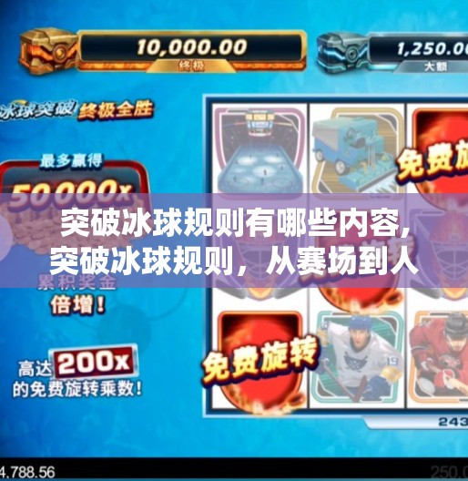 突破冰球规则有哪些内容,突破冰球规则，从赛场到人生的极限挑战