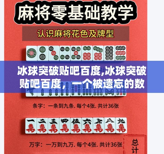 冰球突破贴吧百度,冰球突破贴吧百度，一个被遗忘的数字角落，藏着怎样的玩家记忆？