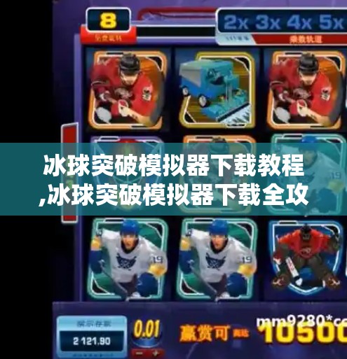 冰球突破模拟器下载教程,冰球突破模拟器下载全攻略，新手也能轻松上手的娱乐神器！
