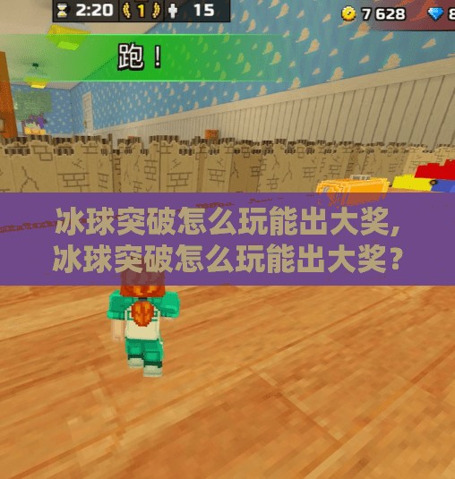 冰球突破怎么玩能出大奖,冰球突破怎么玩能出大奖？揭秘高胜率技巧与避坑指南！