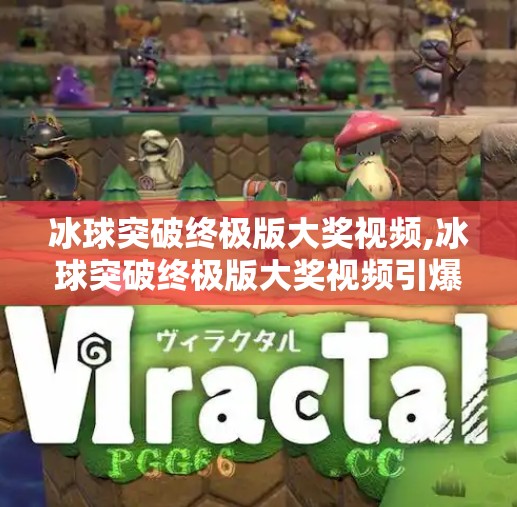 冰球突破终极版大奖视频,冰球突破终极版大奖视频引爆全网！真相竟是这样？