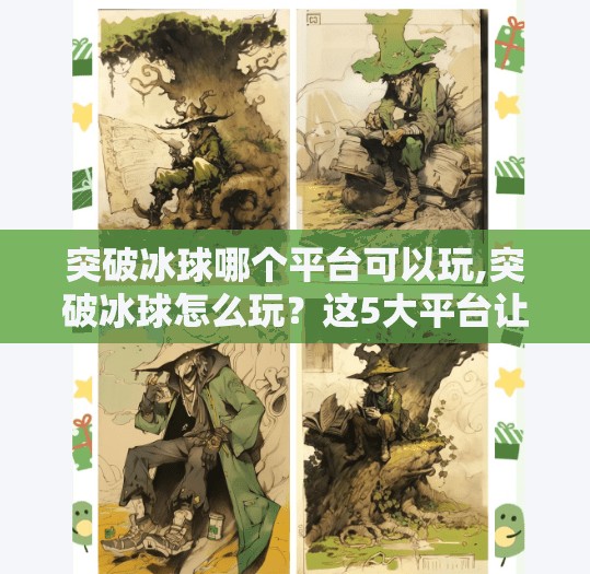 突破冰球哪个平台可以玩,突破冰球怎么玩？这5大平台让你畅享冰上激情！