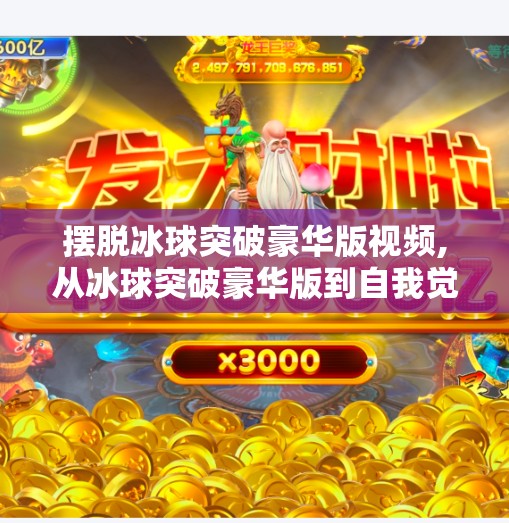 摆脱冰球突破豪华版视频,从冰球突破豪华版到自我觉醒，为什么我们总在逃避现实？