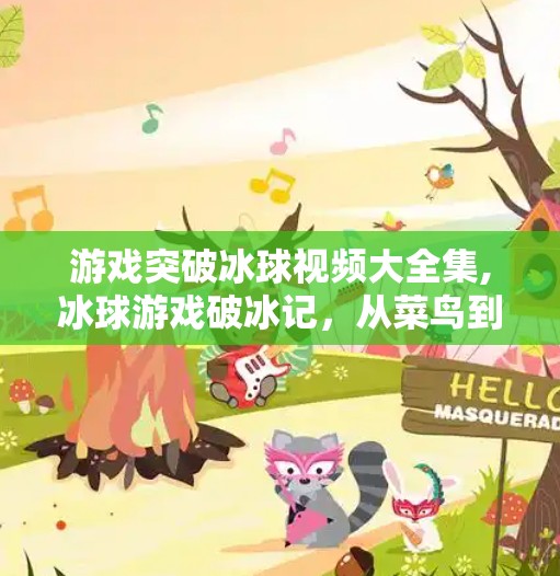 游戏突破冰球视频大全集,冰球游戏破冰记，从菜鸟到王者的热血进阶之路