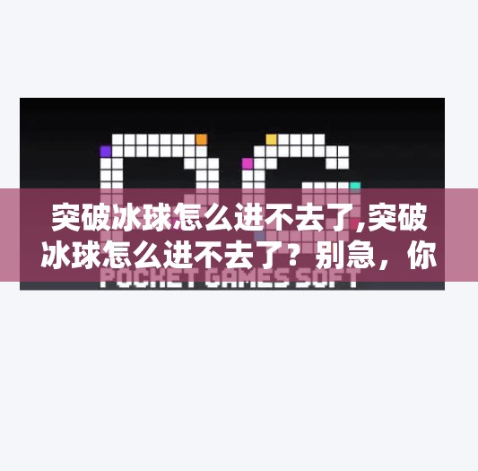 突破冰球怎么进不去了,突破冰球怎么进不去了？别急，你可能只是忽略了这3个关键细节！
