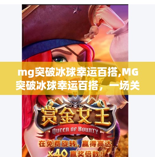 mg突破冰球幸运百搭,MG突破冰球幸运百搭，一场关于运气与策略的数字游戏风暴