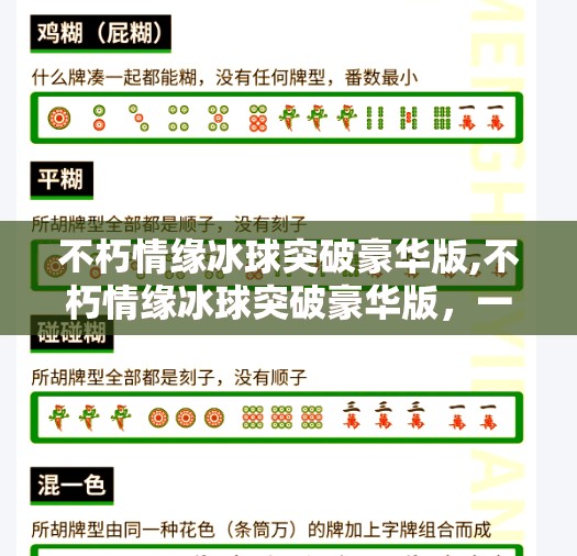 不朽情缘冰球突破豪华版,不朽情缘冰球突破豪华版，一场跨越时空的情感与策略博弈