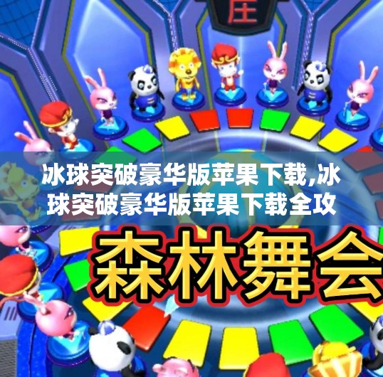 冰球突破豪华版苹果下载,冰球突破豪华版苹果下载全攻略，新手必看，畅玩冰雪竞技新体验！