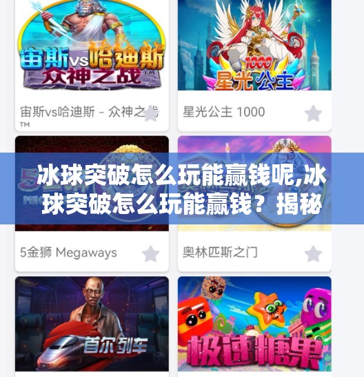 冰球突破怎么玩能赢钱呢,冰球突破怎么玩能赢钱？揭秘高手背后的稳赚逻辑与避坑指南！