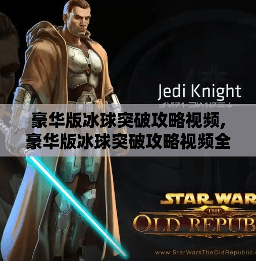 豪华版冰球突破攻略视频,豪华版冰球突破攻略视频全解析，从新手到高手的进阶秘籍，看完少走三年弯路！