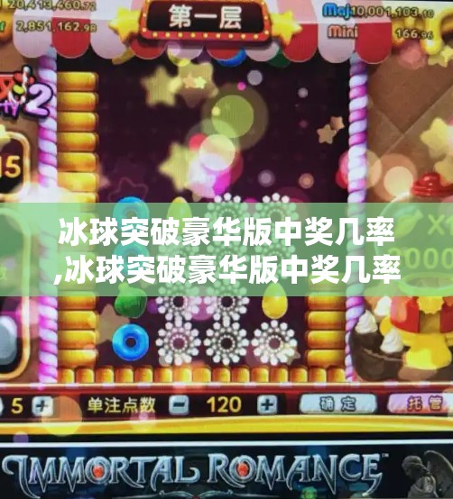 冰球突破豪华版中奖几率,冰球突破豪华版中奖几率揭秘，是运气还是算法操控？真相让你大跌眼镜！