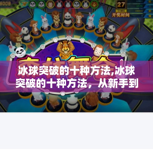 冰球突破的十种方法,冰球突破的十种方法，从新手到高手的实战秘籍，你掌握了几种？