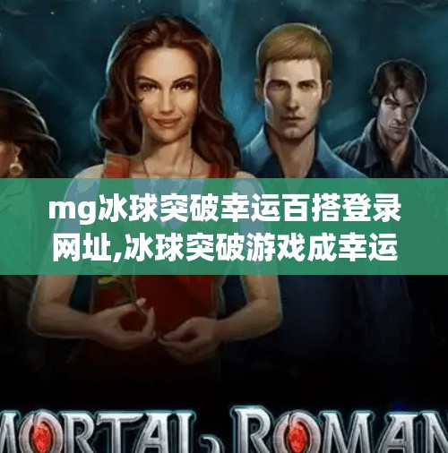 mg冰球突破幸运百搭登录网址,冰球突破游戏成幸运百搭陷阱？警惕网络赌博新套路！