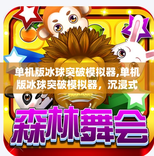 单机版冰球突破模拟器,单机版冰球突破模拟器，沉浸式体验冰球魅力，无需联网也能畅玩！