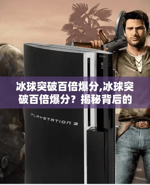 冰球突破百倍爆分,冰球突破百倍爆分？揭秘背后的游戏陷阱与理性投资建议