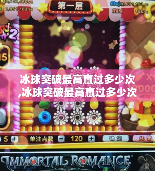 冰球突破最高赢过多少次,冰球突破最高赢过多少次？揭秘连赢神话背后的真相与启示