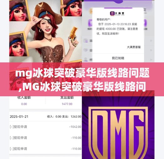 mg冰球突破豪华版线路问题,MG冰球突破豪华版线路问题揭秘，玩家必看的避坑指南！