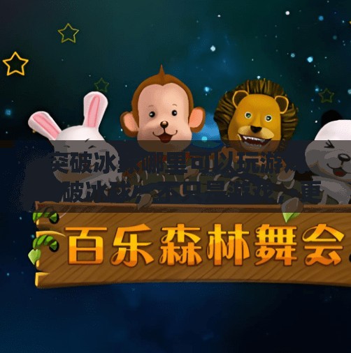 突破冰球哪里可以玩游戏,突破冰球，不只是游戏，更是年轻人的热血战场！