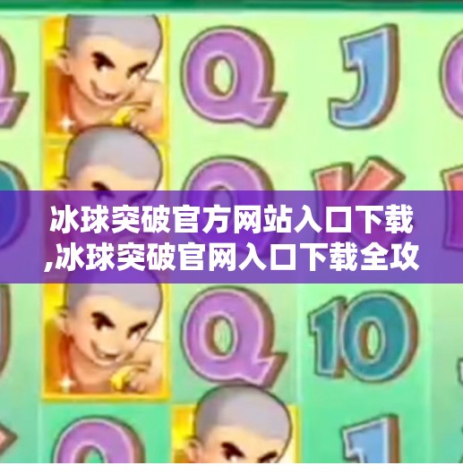 冰球突破官方网站入口下载,冰球突破官网入口下载全攻略，新手必看，避坑指南来了！