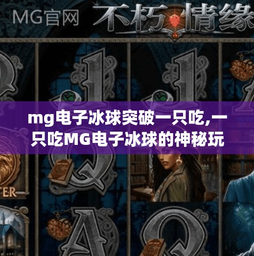 mg电子冰球突破一只吃,一只吃MG电子冰球的神秘玩家，是如何用AI改写游戏规则的？