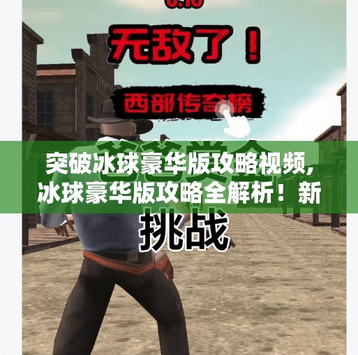 突破冰球豪华版攻略视频,冰球豪华版攻略全解析！新手也能秒变高手的5个秘诀，看完直接上场不怯场！