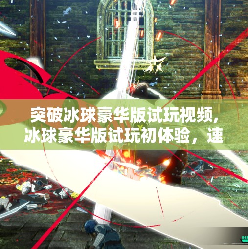 突破冰球豪华版试玩视频,冰球豪华版试玩初体验，速度与激情的完美碰撞，这游戏真不愧豪华二字！