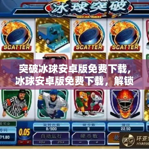 突破冰球安卓版免费下载,冰球安卓版免费下载，解锁激情运动新体验，畅享指尖上的竞技快感！