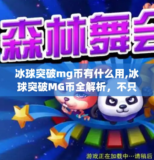 冰球突破mg币有什么用,冰球突破MG币全解析，不只是游戏道具，更是玩家价值的通行证！