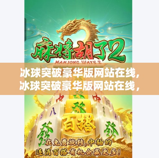 冰球突破豪华版网站在线,冰球突破豪华版网站在线，娱乐背后的风险与理性选择