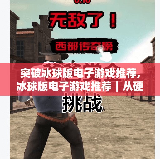 突破冰球版电子游戏推荐,冰球版电子游戏推荐｜从硬核模拟到热血竞技，这5款游戏让你体验冰上速度与激情！